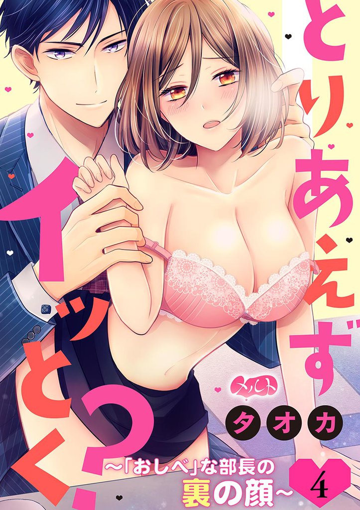とりあえずイッとく? ~「おしべ」な部長の裏の顔~