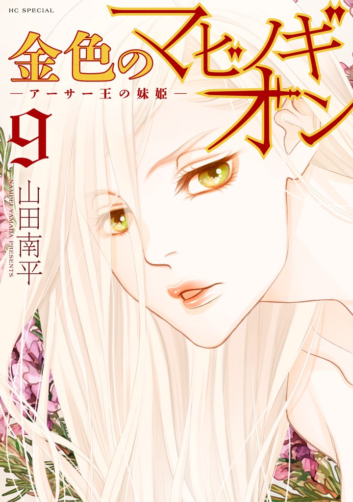 金色のマビノギオン　―アーサー王の妹姫―　9巻
