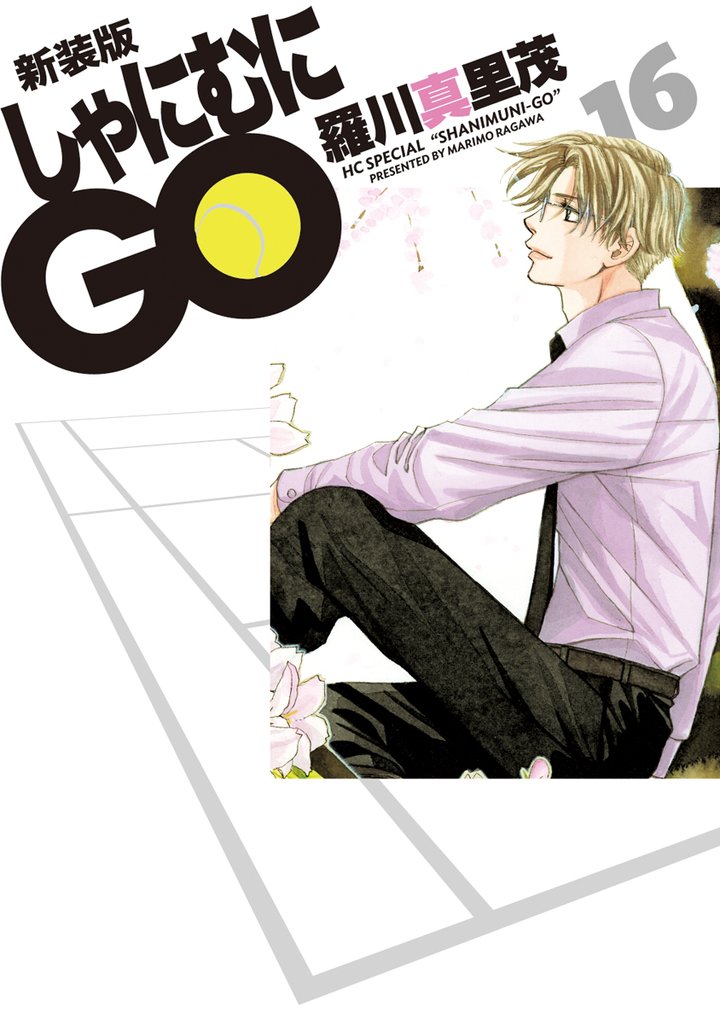 新装版 しゃにむにGO 16 冊セット 全巻