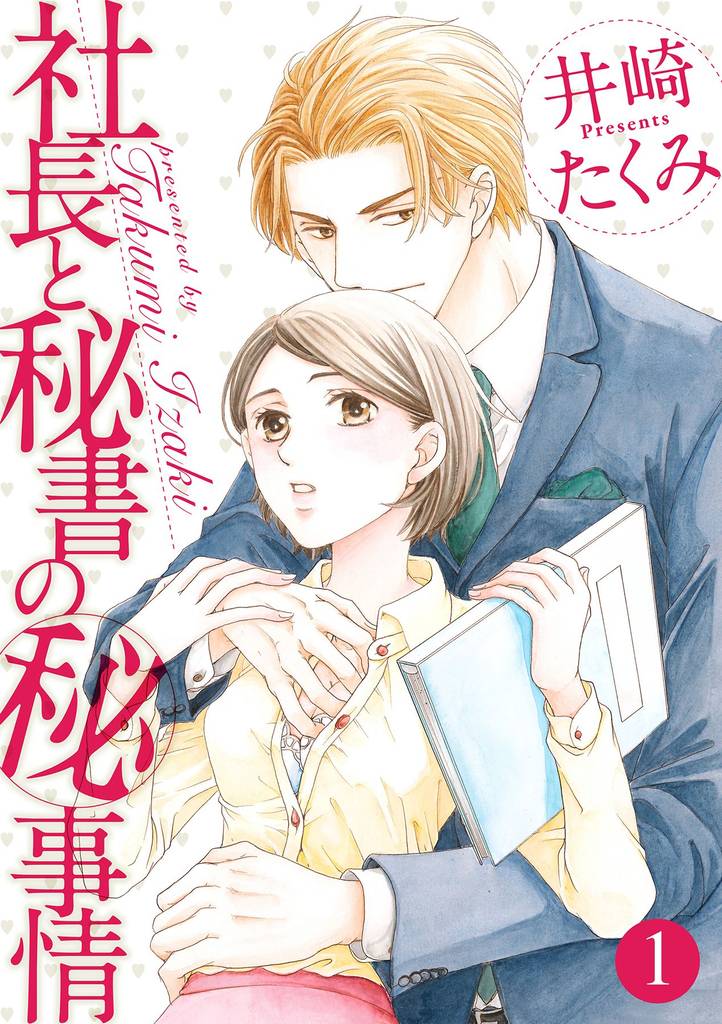 社長と秘書のマル秘事情 1話
