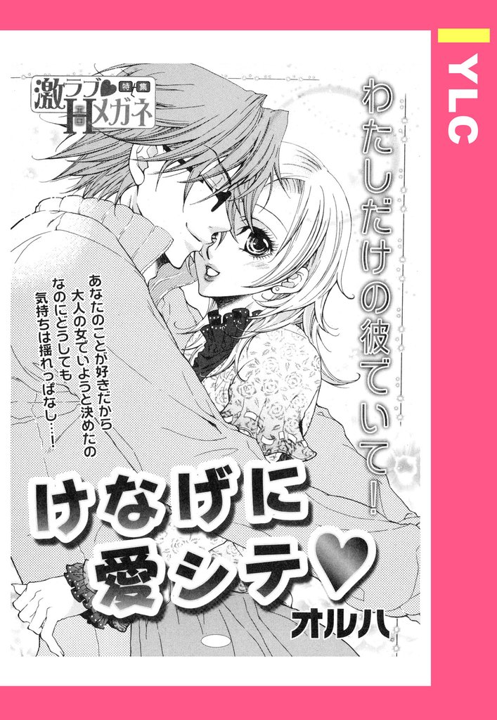 けなげに愛シテ 【単話売】