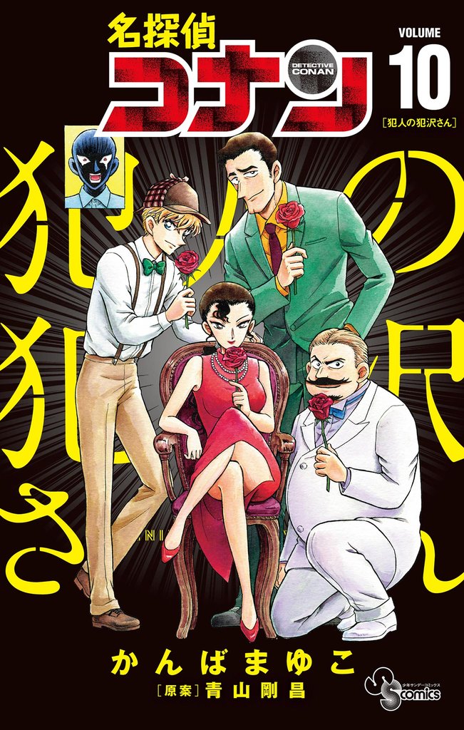 名探偵コナン 犯人の犯沢さん 10 冊セット 最新刊まで