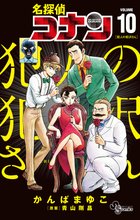 漫画 電子書籍 名探偵コナン 犯人の犯沢さん の表紙画像