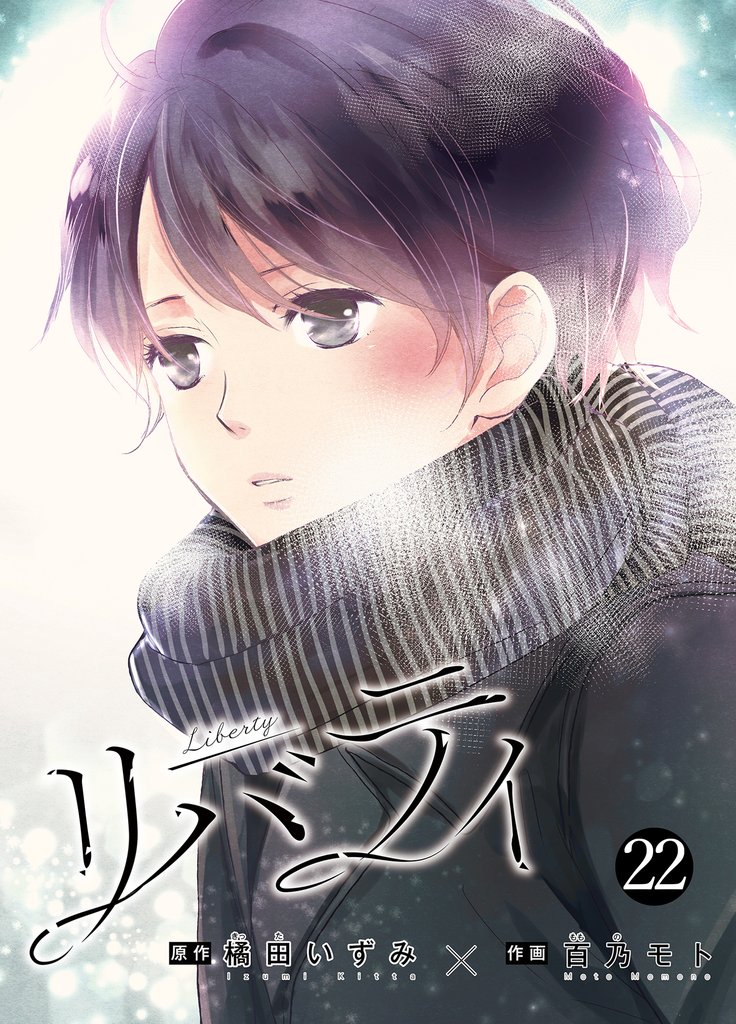 リバティ 22 冊セット 最新刊まで