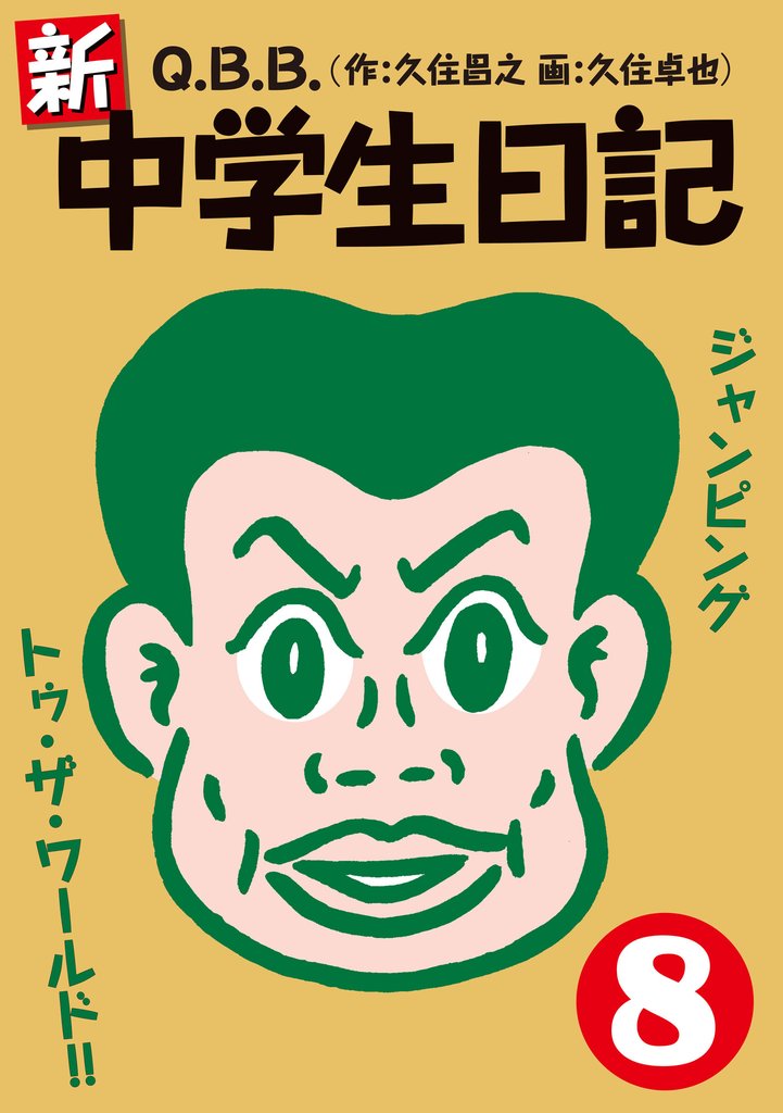 新・中学生日記 8 冊セット 最新刊まで