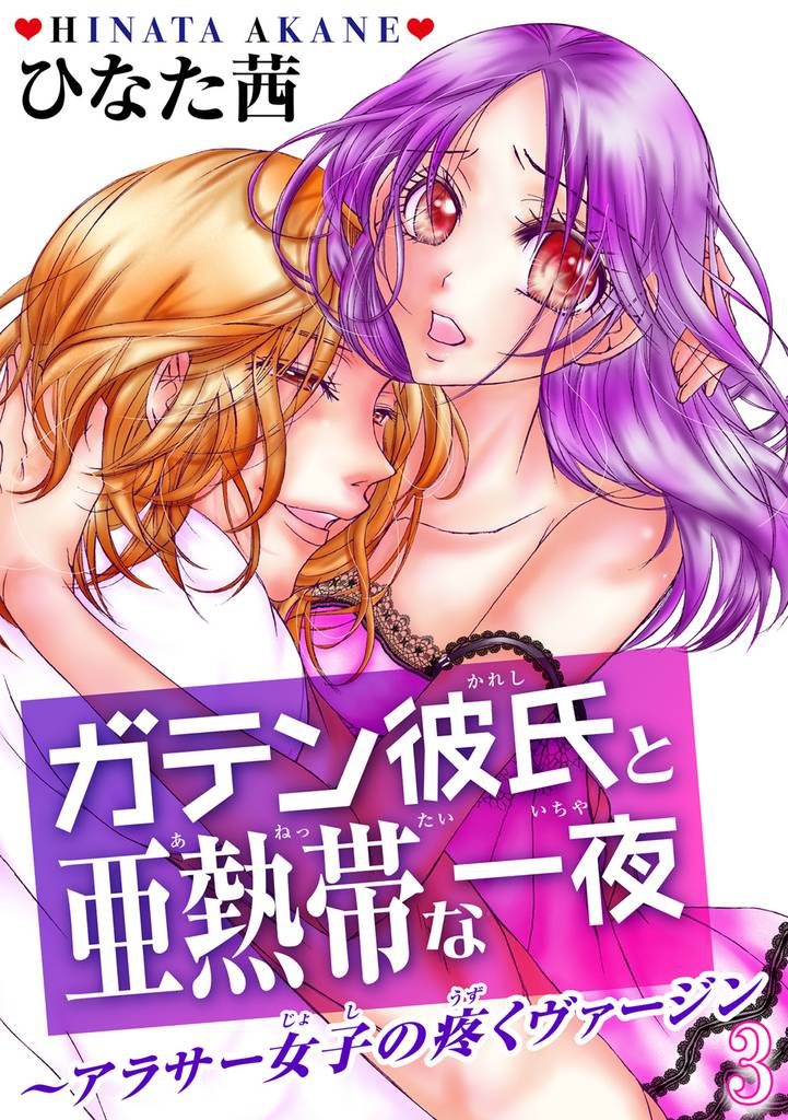 ガテン彼氏と亜熱帯な一夜～アラサー女子の疼くヴァージン～ 3 冊セット 最新刊まで