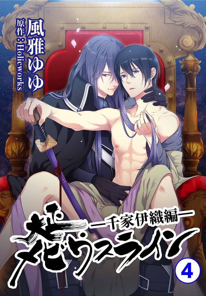 大正メビウスライン―千家伊織編―4