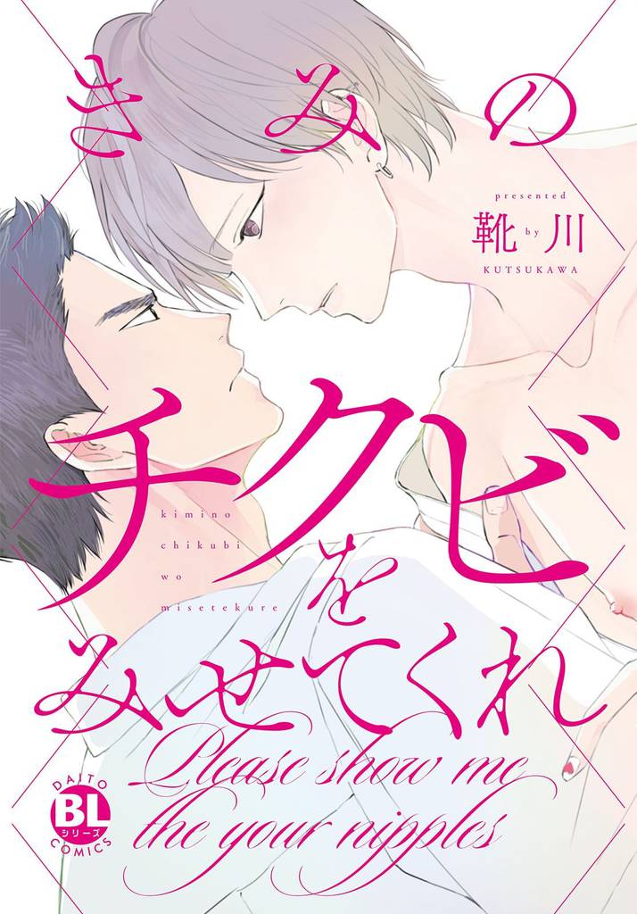 【電子書店限定特典イラスト＆おまけ別verカバー付】きみのチクビをみせてくれ