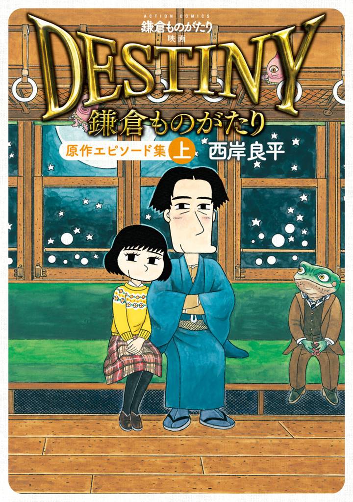 鎌倉ものがたり 映画「DESTINY鎌倉ものがたり」原作エピソード