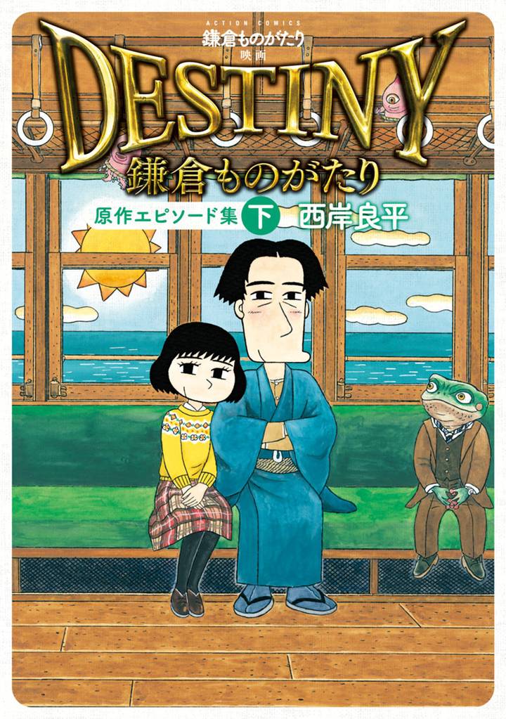 鎌倉ものがたり 映画「DESTINY鎌倉ものがたり」原作エピソード集 2 冊セット 全巻