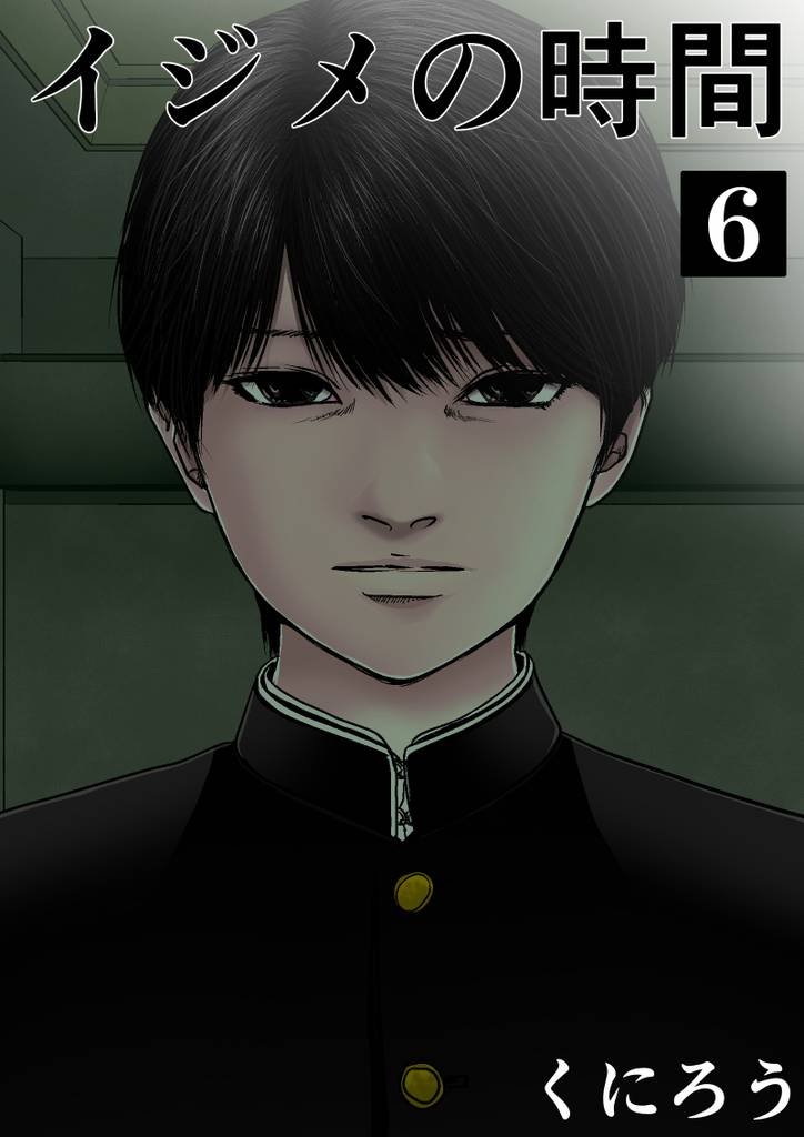 イジメの時間 (6)
