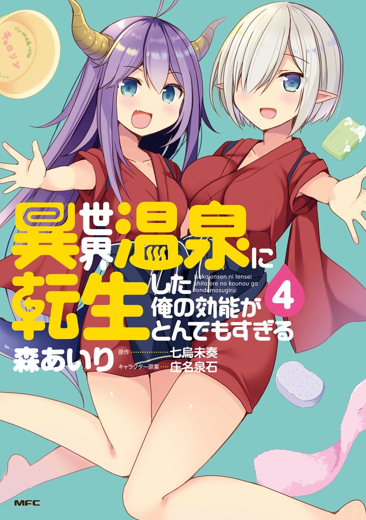 異世界温泉に転生した俺の効能がとんでもすぎる 4 冊セット 全巻