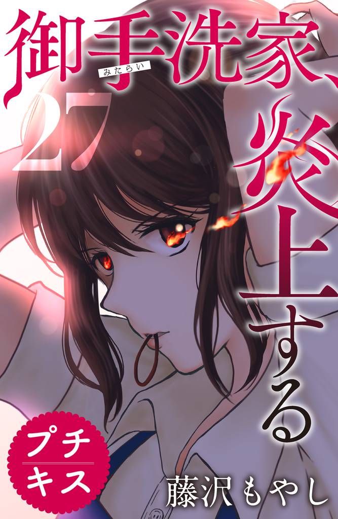 御手洗家、炎上する プチキス(27)