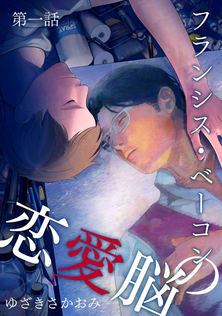 フランシス・ベーコンの恋愛脳 第1話