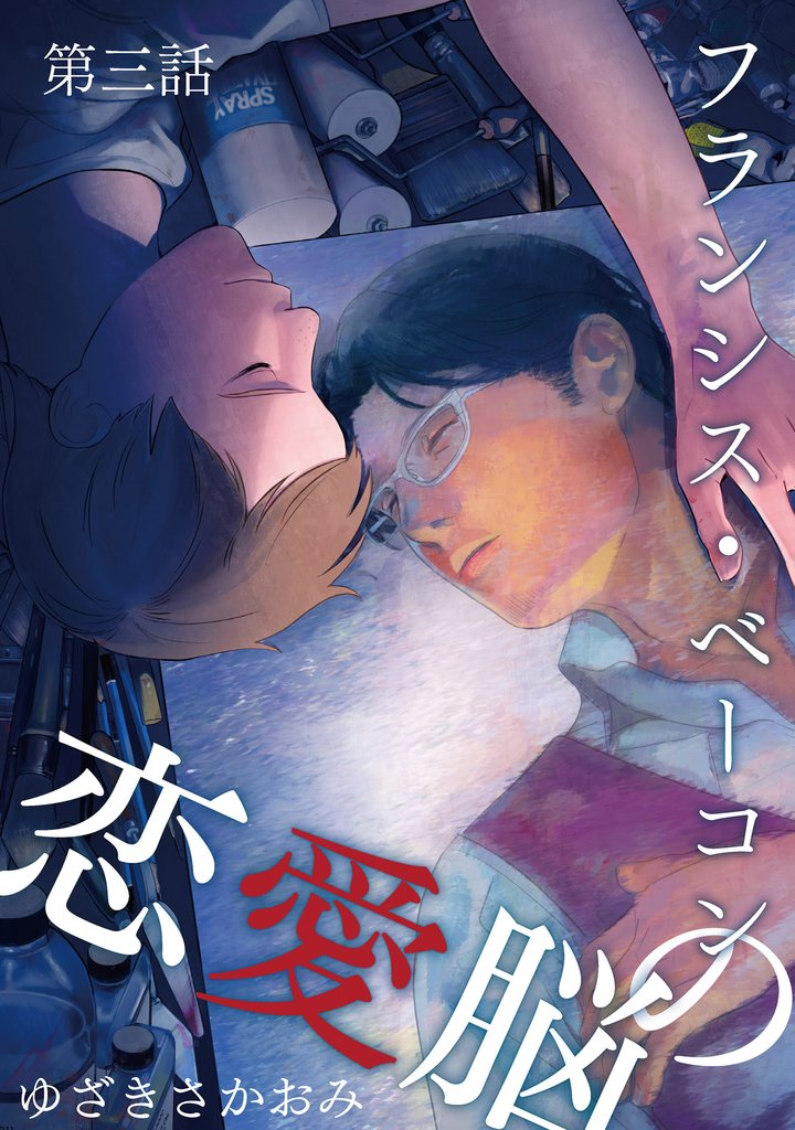 フランシス・ベーコンの恋愛脳 第3話
