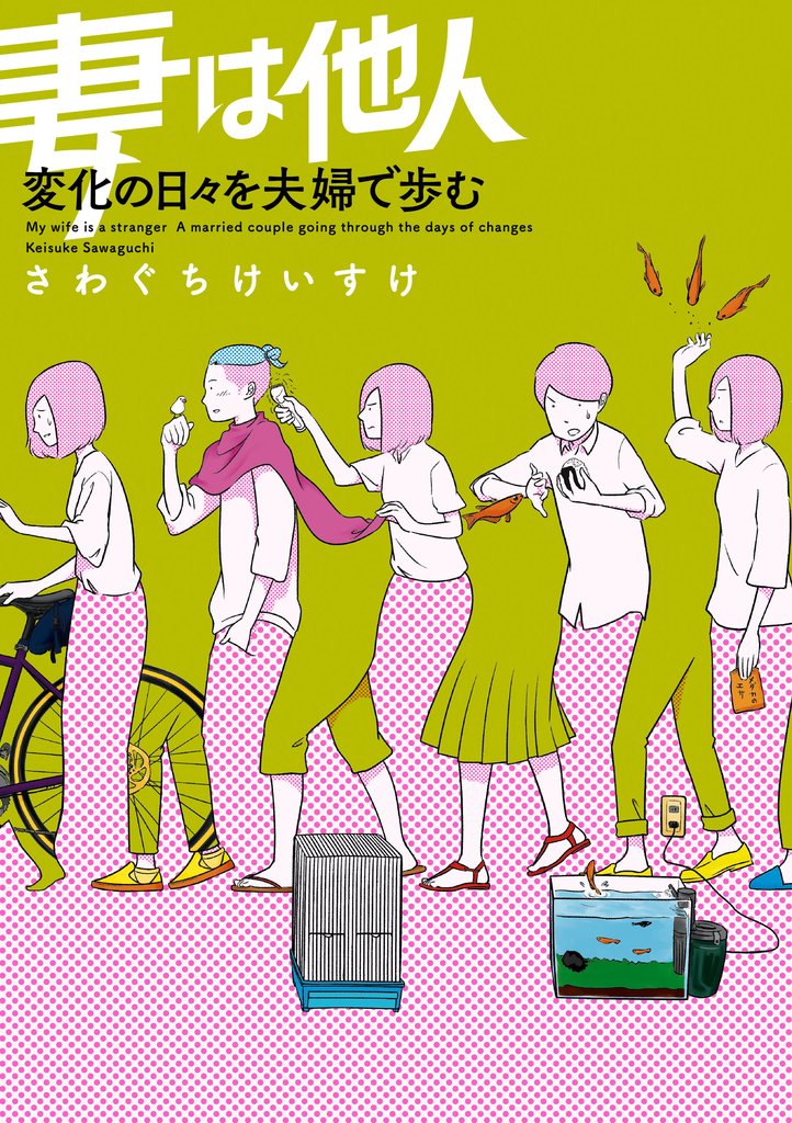 妻は他人 だから夫婦は面白い 4 冊セット 最新刊まで