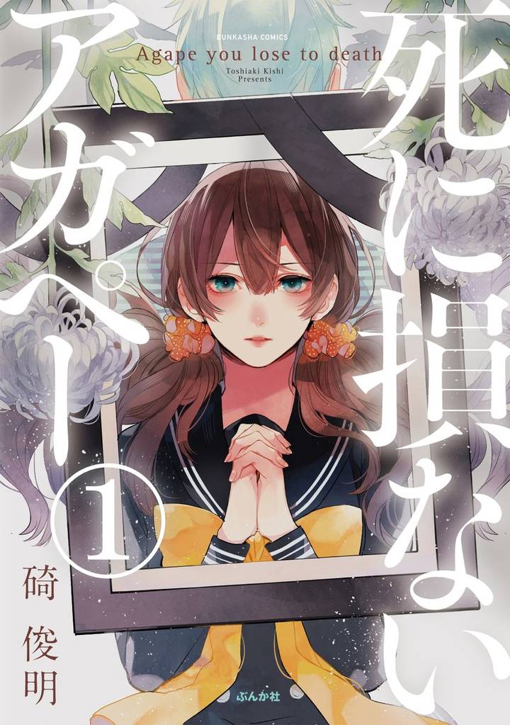 【フルカラー】死に損ないアガペー（分冊版）　【第1話】