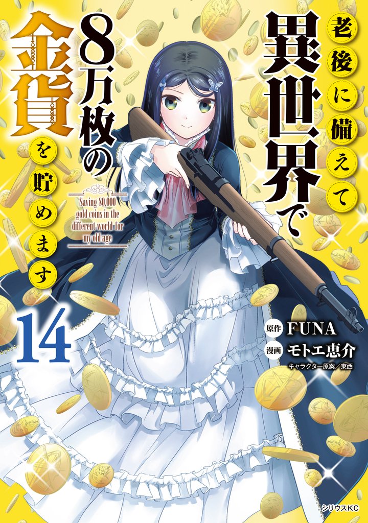 老後に備えて異世界で８万枚の金貨を貯めます（１４）　【電子限定描きおろしペーパー付き】