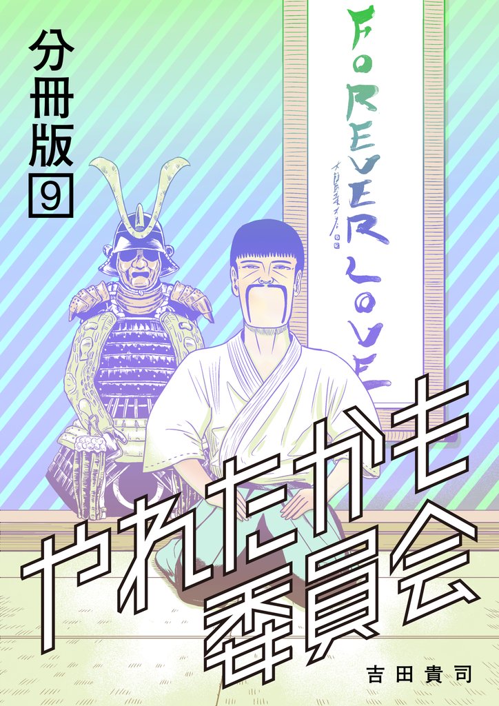 やれたかも委員会 分冊版 9