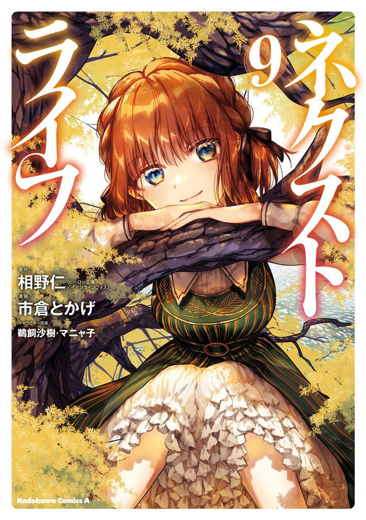 ネクストライフ(9)