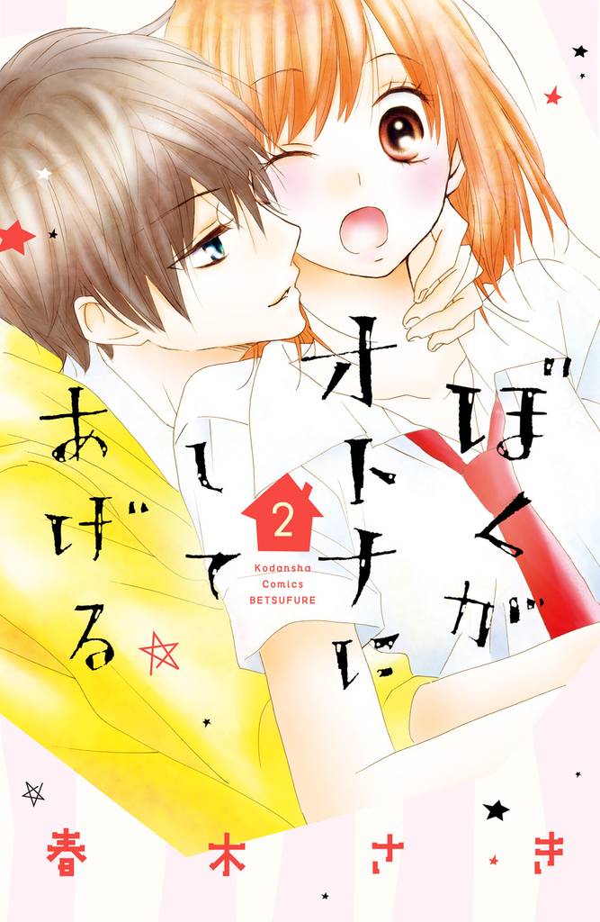 ぼくがオトナにしてあげる（２）