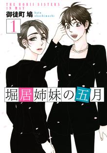 漫画 電子書籍 堀居姉妹の五月 の表紙画像