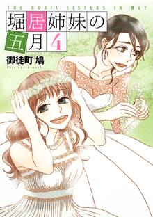 マンガ 電子書籍 堀居姉妹の五月 の表紙画像