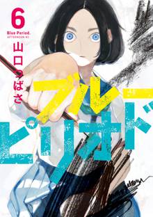 マンガ 電子書籍 ブルーピリオド の表紙画像