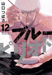 マンガ 電子書籍 ブルーピリオド の表紙画像