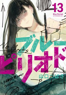 マンガ 電子書籍 ブルーピリオド の表紙画像