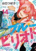 漫画 電子書籍 ブルーピリオド の表紙画像