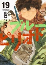 マンガ 電子書籍 ブルーピリオド の表紙画像