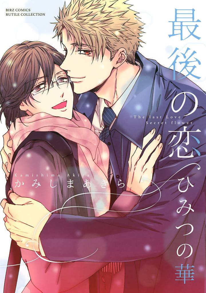 【電子限定おまけ付き】 最後の恋 ひみつの華