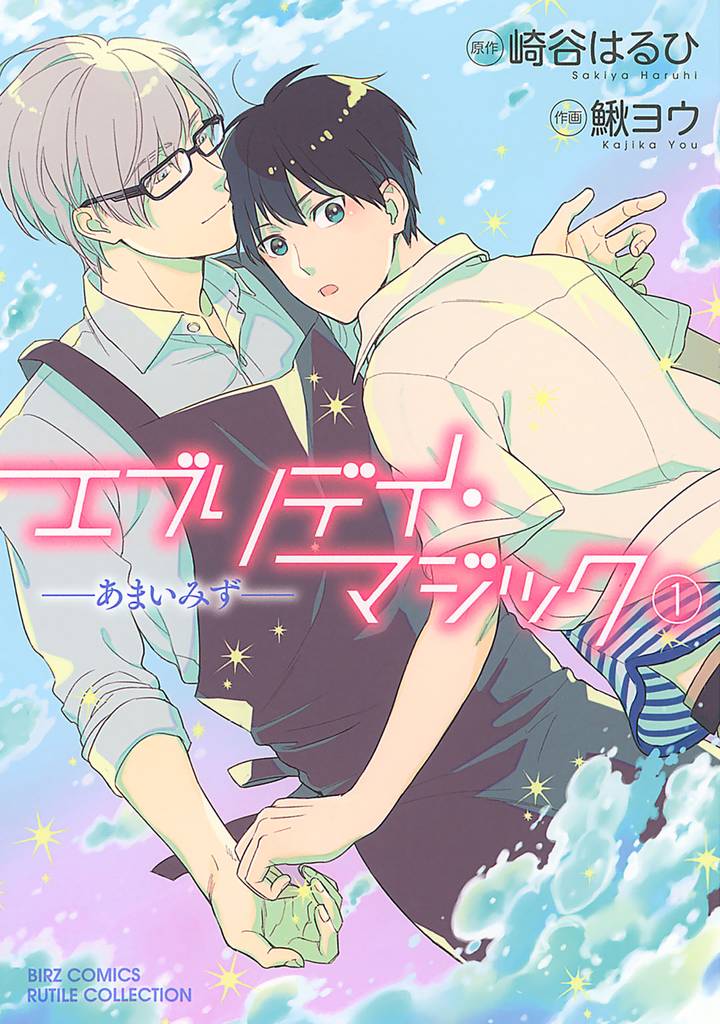 エブリデイ・マジック ―あまいみず― (1)