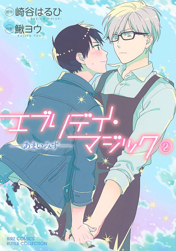 エブリデイ・マジック ―あまいみず― (2)