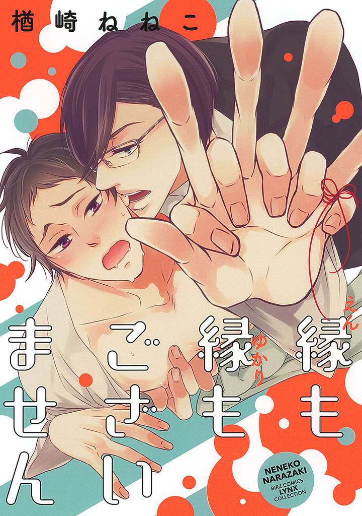 縁も縁もございません