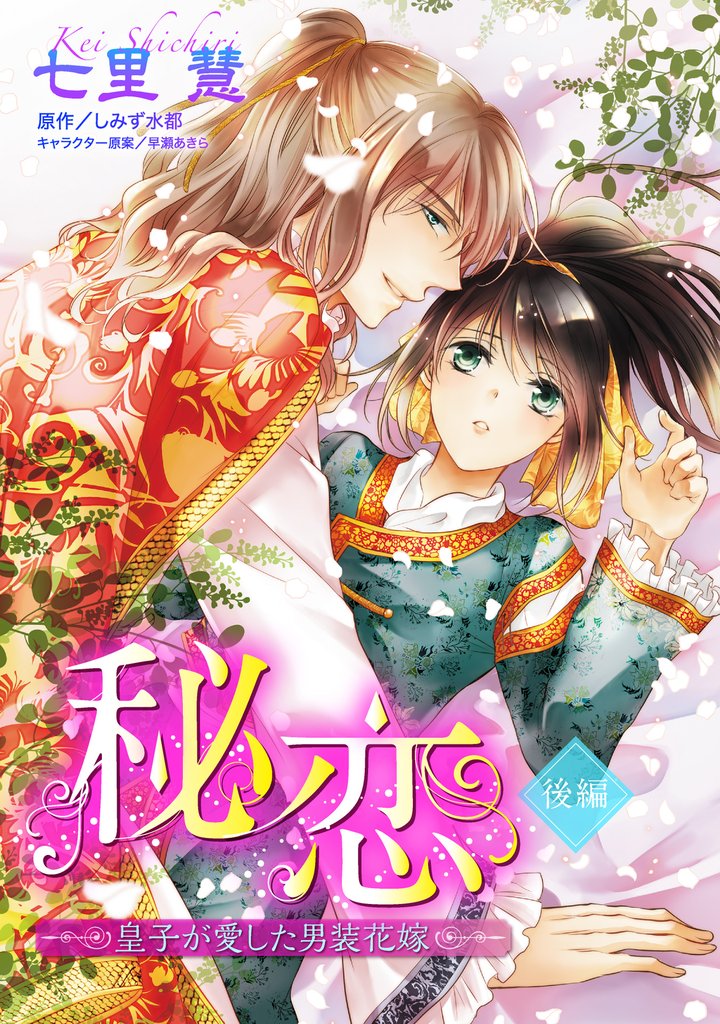 秘恋 皇子が愛した男装花嫁