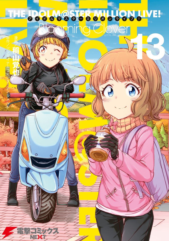 アイドルマスター ミリオンライブ！ Blooming Clover 13