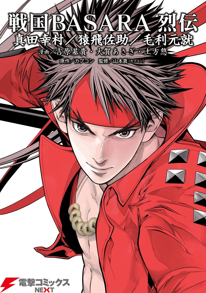 戦国BASARA 烈伝 2 冊セット 最新刊まで