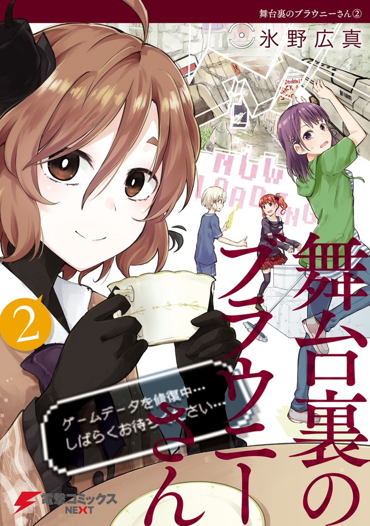 舞台裏のブラウニーさん 2 冊セット 全巻
