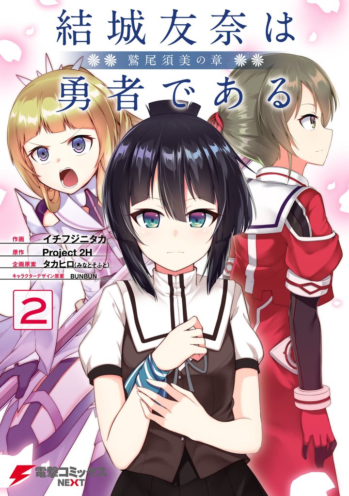 結城友奈は勇者である -鷲尾須美の章-(1)