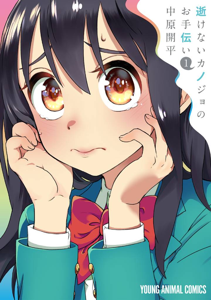 逝けないカノジョのお手伝い 1巻