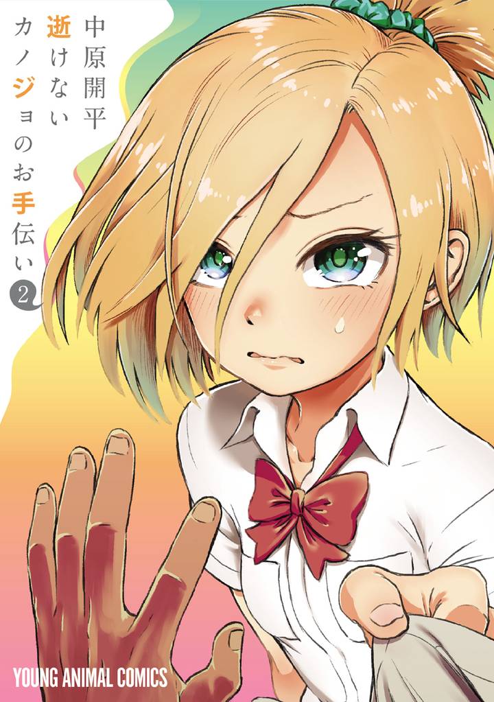 逝けないカノジョのお手伝い 2巻