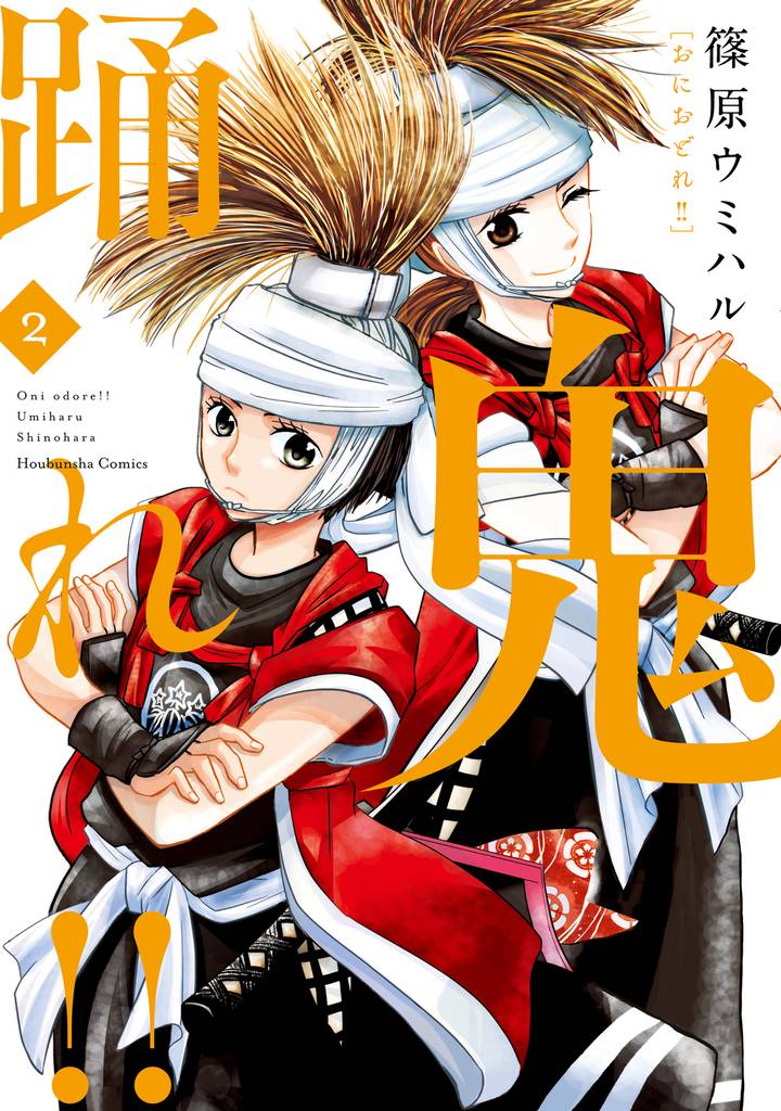 鬼踊れ！！　２巻