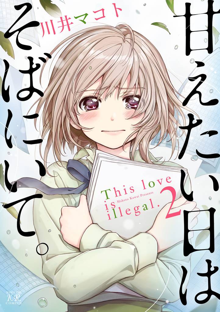 甘えたい日はそばにいて。　２巻