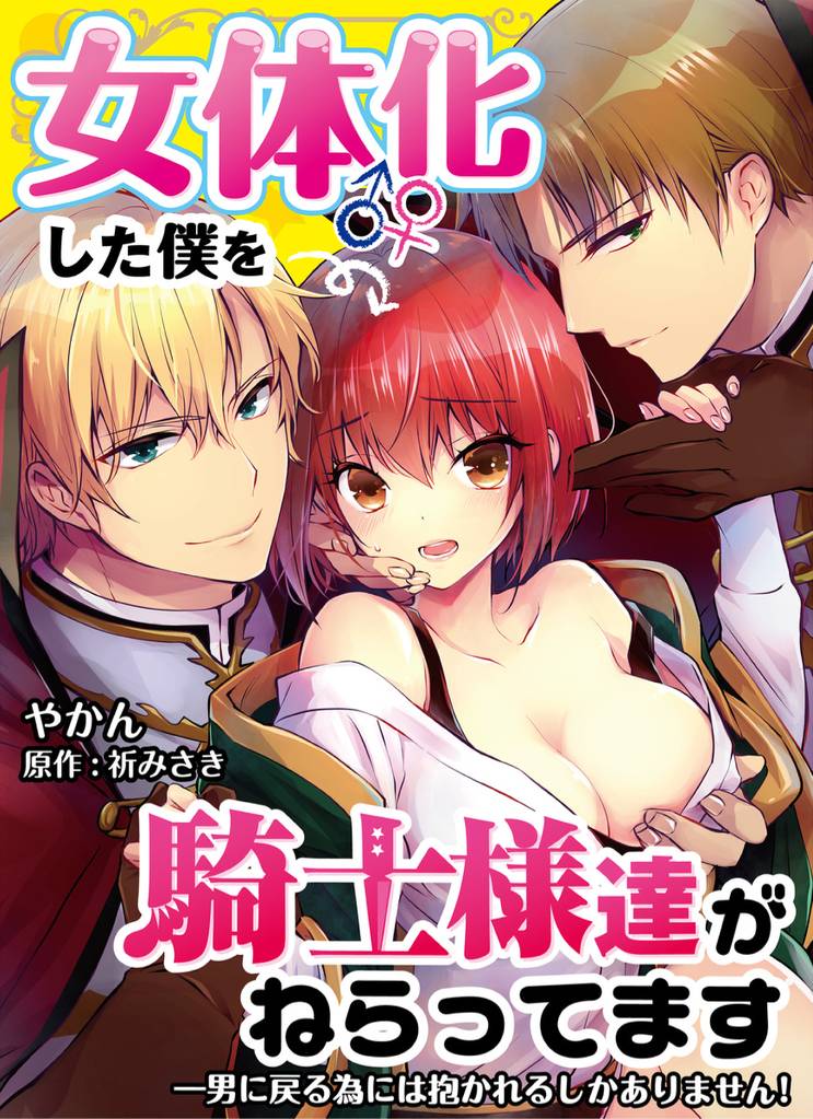【フルカラー】女体化した僕を騎士様達がねらってます ―男に戻る為には抱かれるしかありません！―【単話】 1