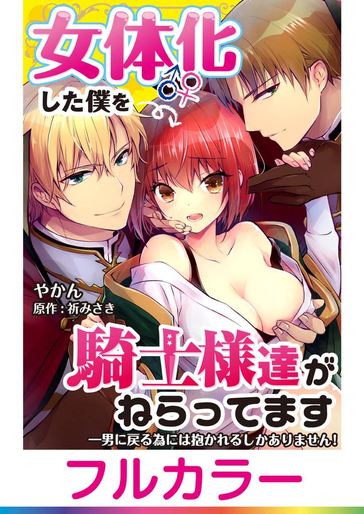 【フルカラー】女体化した僕を騎士様達がねらってます ―男に戻る為には抱かれるしかありません！―【単話】 2