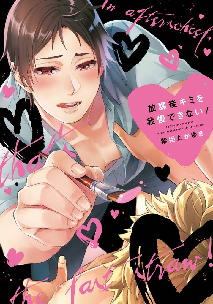 放課後キミを我慢できない！【単行本版（電子限定描き下ろし付）】