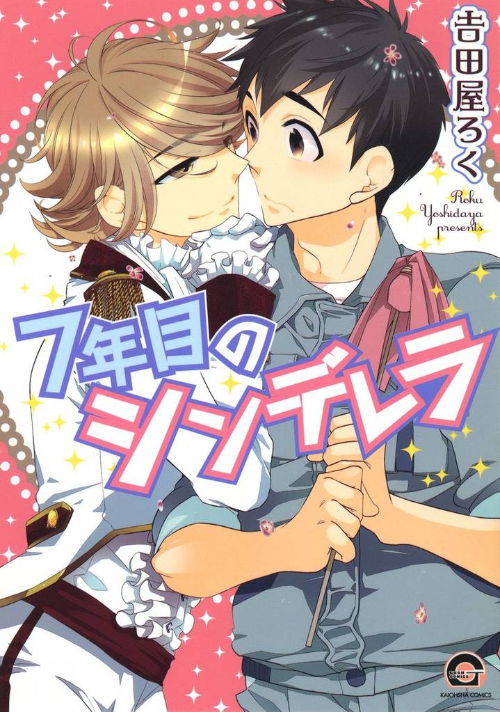 7年目のシンデレラ