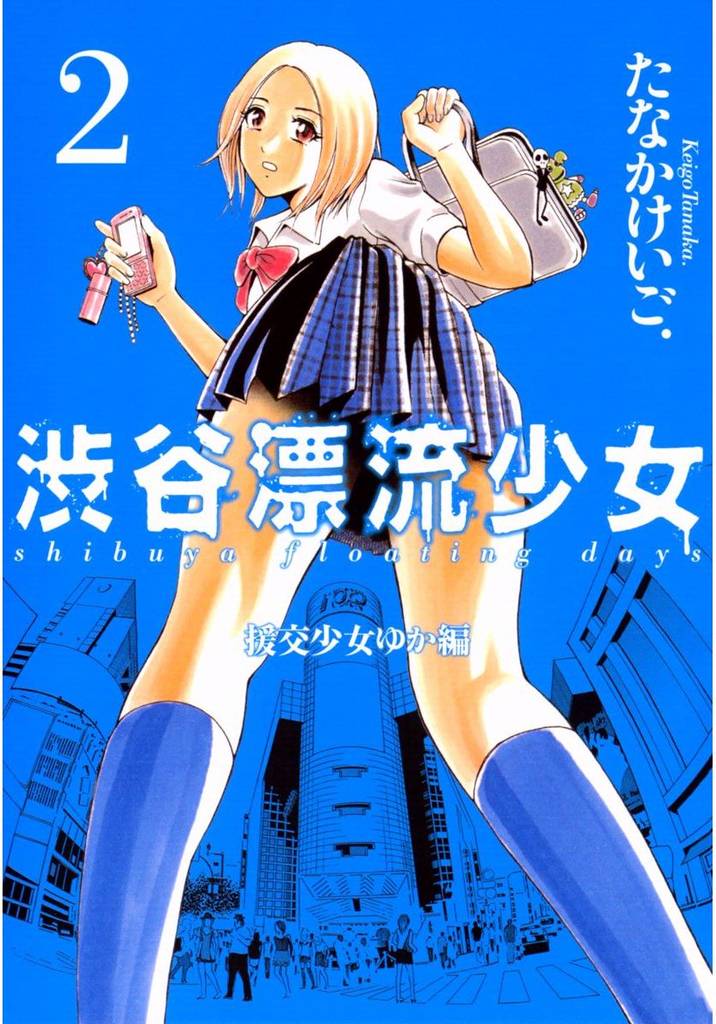 渋谷漂流少女～援交少女ゆか編～ 2 冊セット 全巻